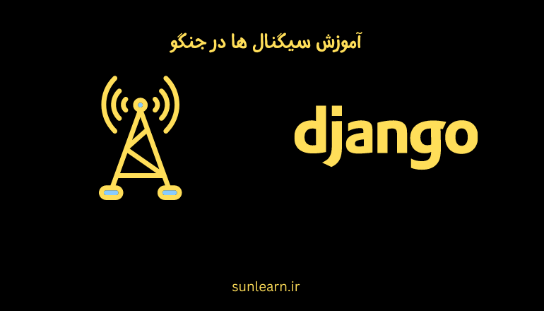 تصویر شاخص مقاله آشنایی با Signal در جنگو