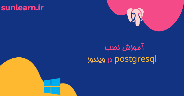 تصویر شاخص مقاله آموزش نصب (postgresql) در ویندوز
