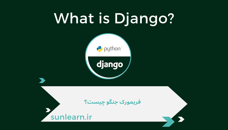 تصویر شاخص مقاله فریمورک جنگو (Django)چیست ؟
